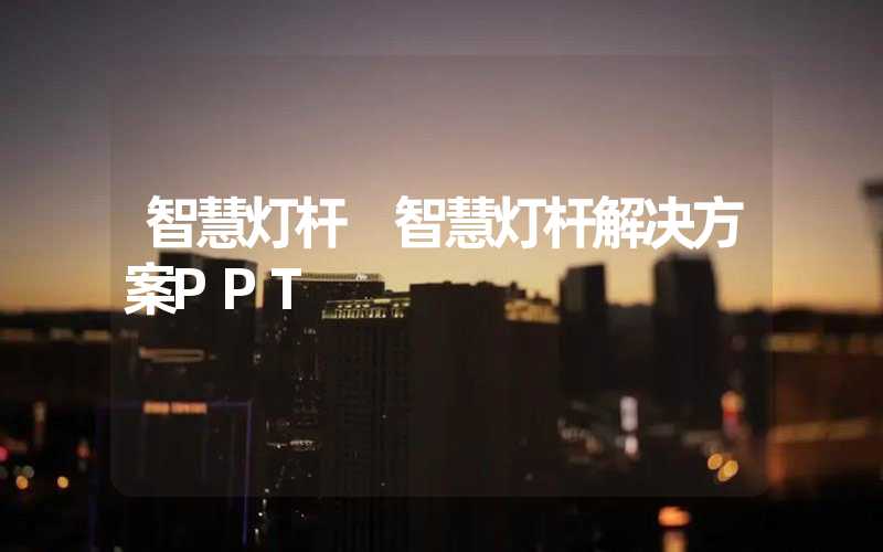 智慧灯杆 智慧灯杆解决方案PPT